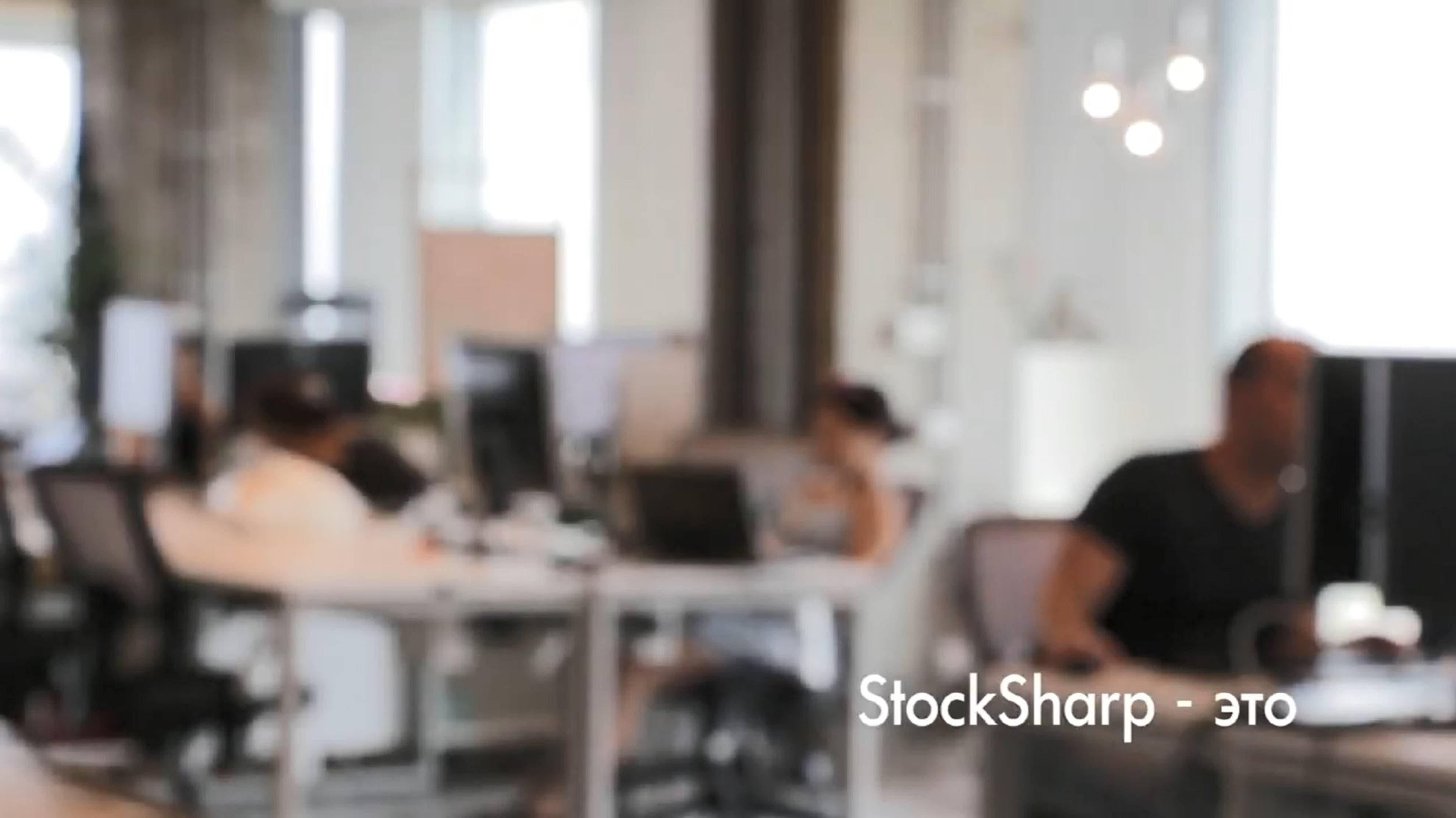 СтокШарп - это