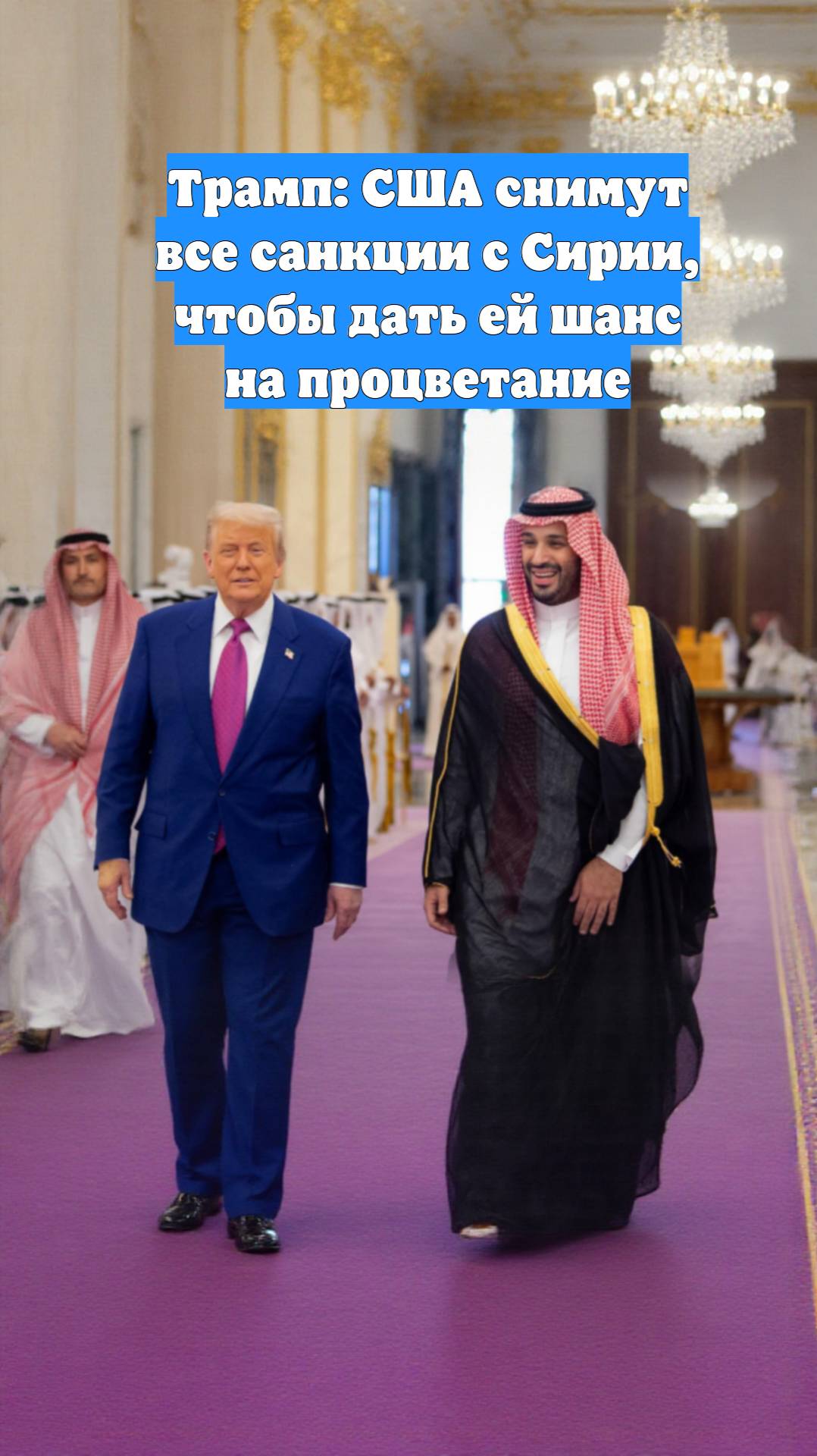 Трамп: США снимут все санкции с Сирии, чтобы дать ей шанс на процветание