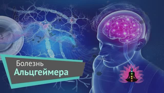 ИСЦЕЛЕНИЕ от Альцгеймера*Программа Матрица по Технологии Гаряева П.П.