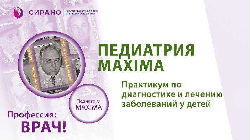 Конференция «ПЕДИАТРИЯ MAXIMA». Трансляция г. Пермь