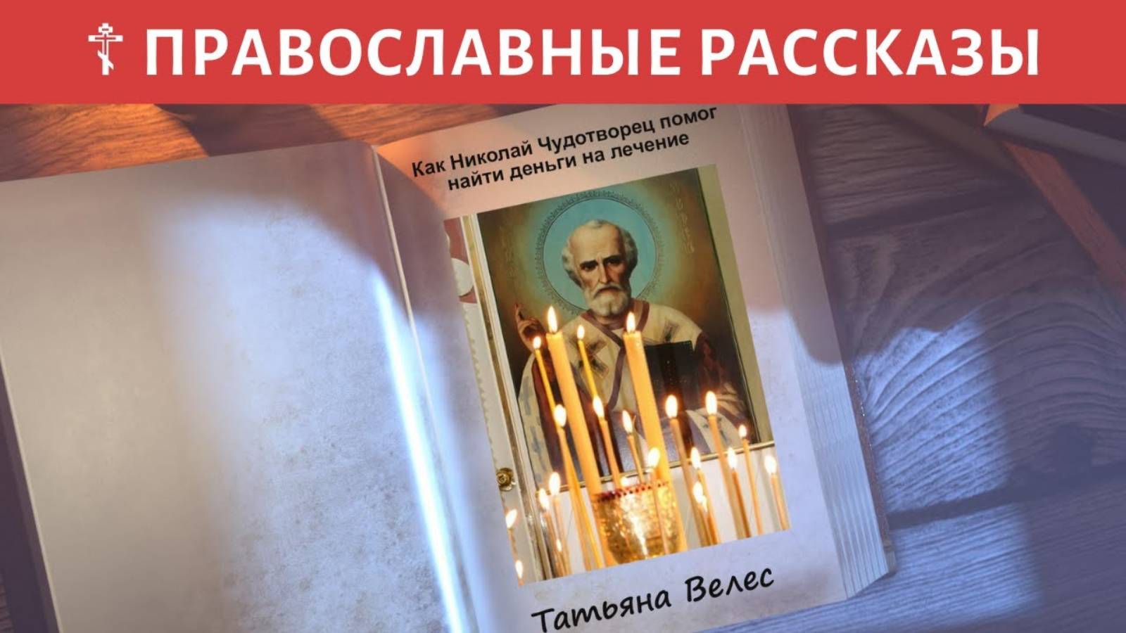 Православные истории. Как Николай Чудотворец помог найти деньги на лечение Аудио рассказы слушать