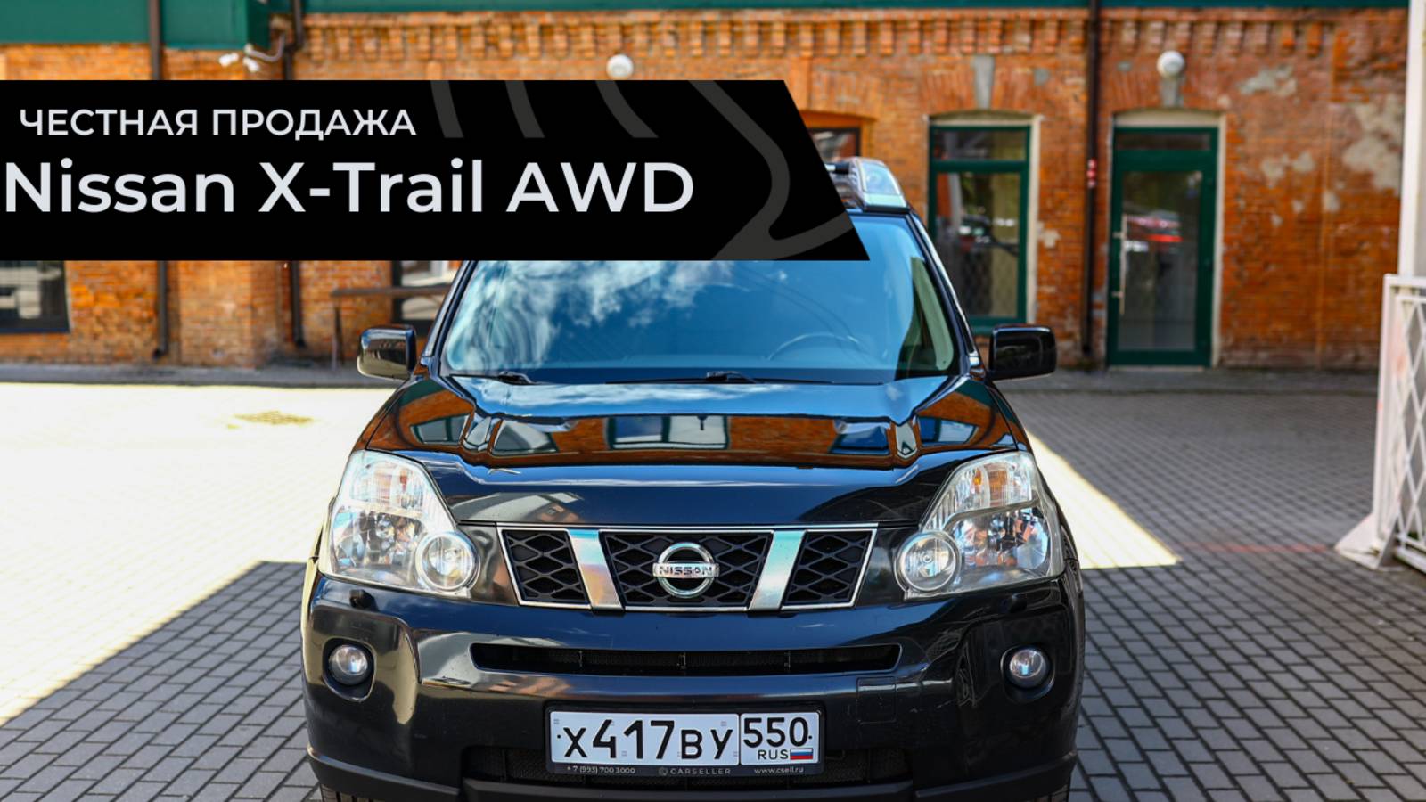Честная продажа Nissan X-Trail AWD