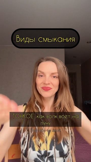 ТИПЫ СМЫКАНИЯ В ВОКАЛЕ #голос #vocal #вокалист #song #singer #music #musica #thevoice #voice #уроки