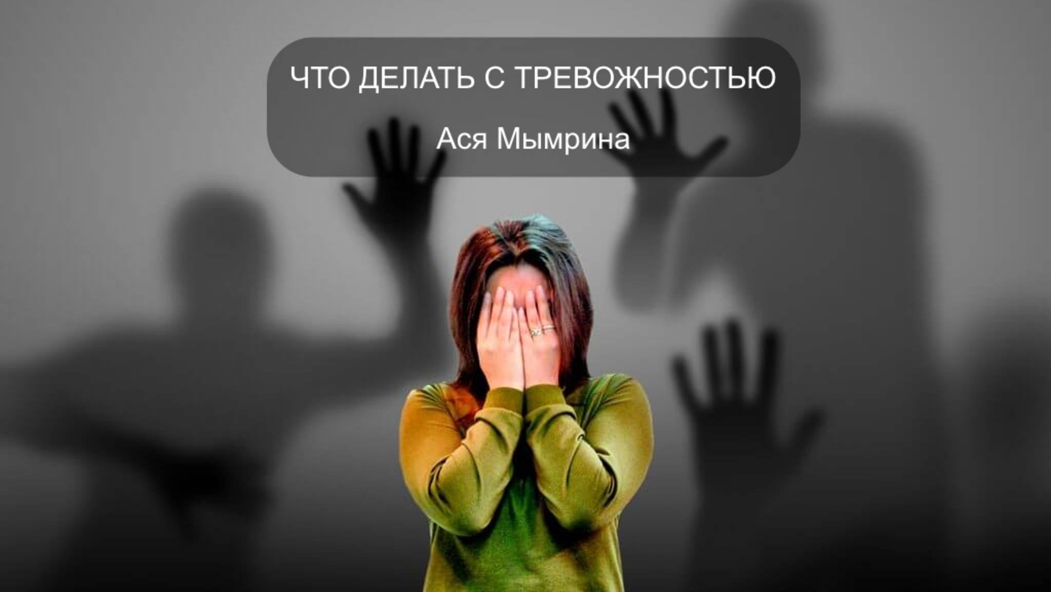 Что делать с беспокойством / Ася Мымрина