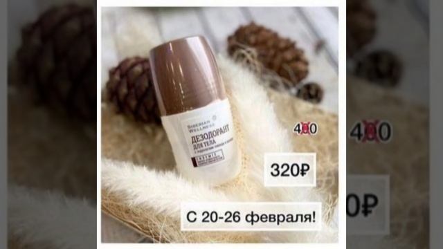 Акции 20-26 февраля 2023 Siberian Wellness