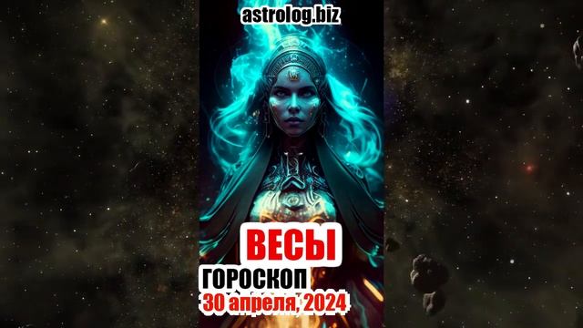 ВЕСЫ   гороскоп на 30 апреля, 2024