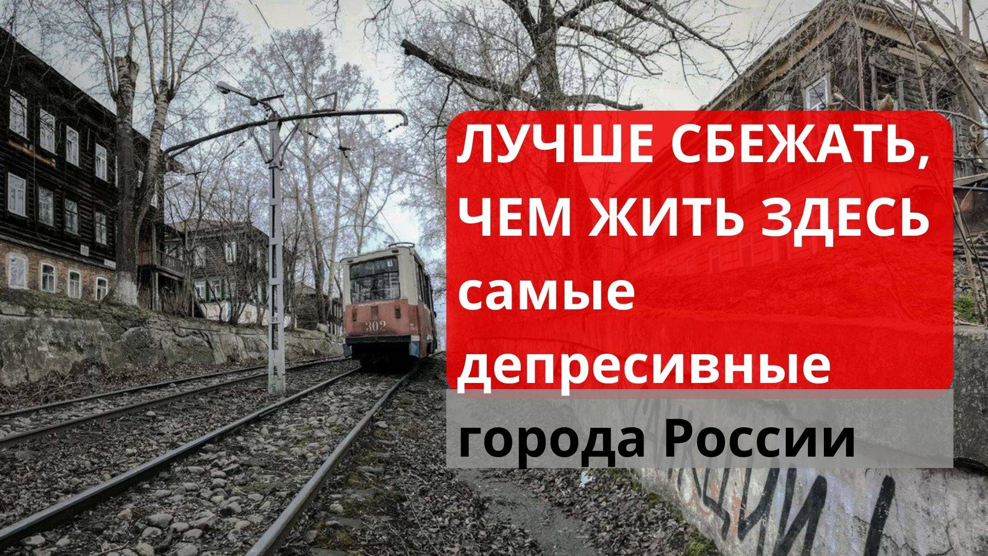 депрессивные города России откуда бегут жители