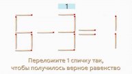 Задача 15. Переложите 1 спичку так, чтобы получилось верное равенство (6-3=1)