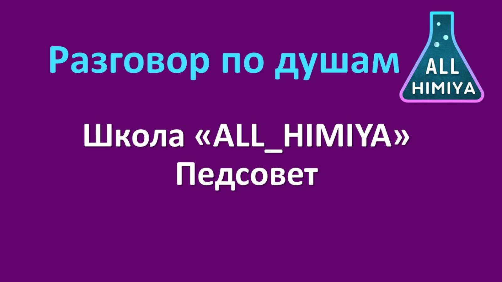 Разговор по душам. Выпуск 3. Педсовет