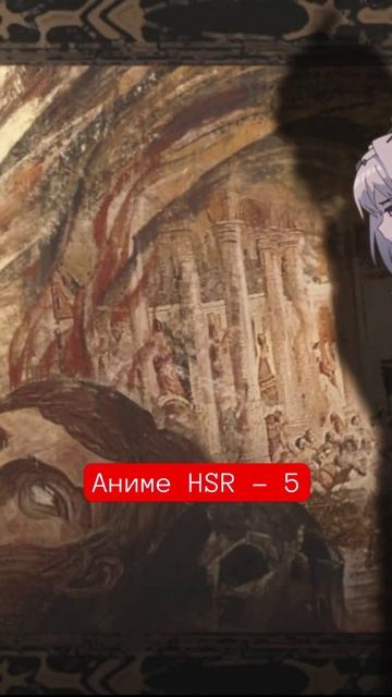 Аниме HSR - 5