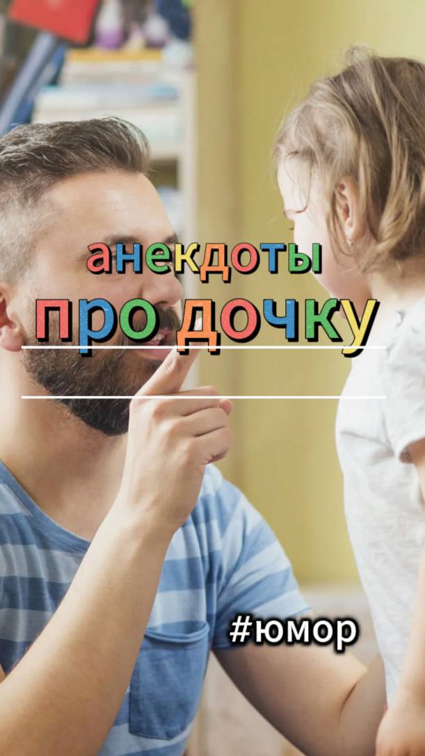 #юмор Про маленькую дочку
