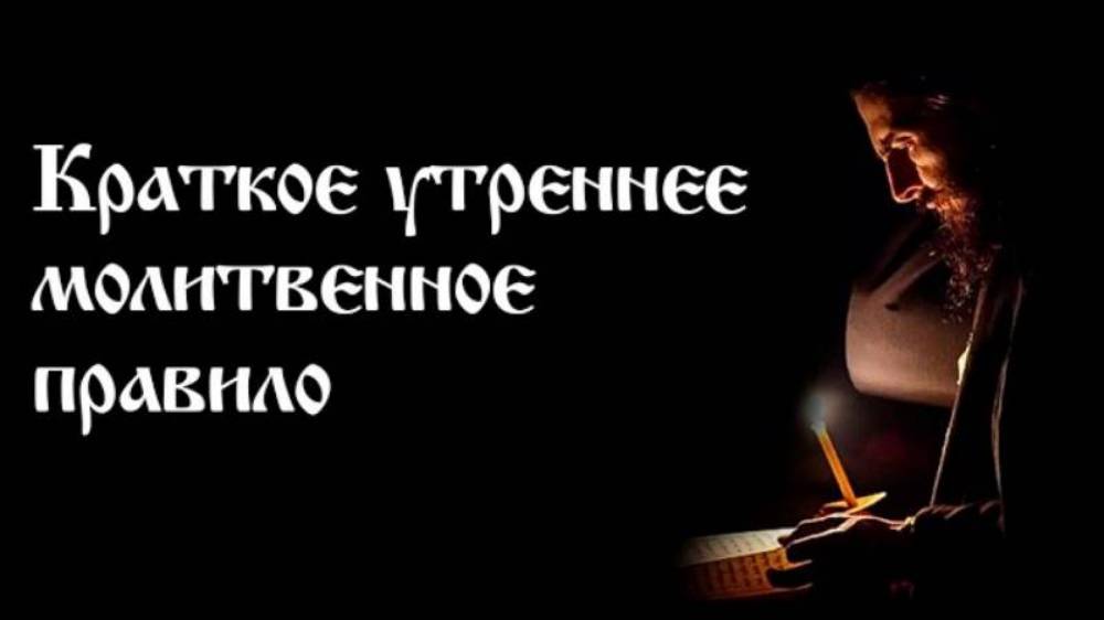☀️ Краткое утреннее молитвенное правило для начинающих | Православие