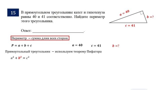 ОГЭ. Математика. Задание 15. В прямоугольном треугольнике катет и гипотенуза равны 40 и 41 соответ.
