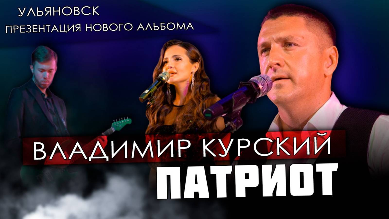 ZА ВЕЛИКУЮ РОССИЮ! ВЛАДИМИР КУРСКИЙ - "ПАТРИОТ". ПРЕЗЕНТАЦИЯ ВОЕННО-ПАТРИОТИЧЕСКОГО АЛЬБОМА.