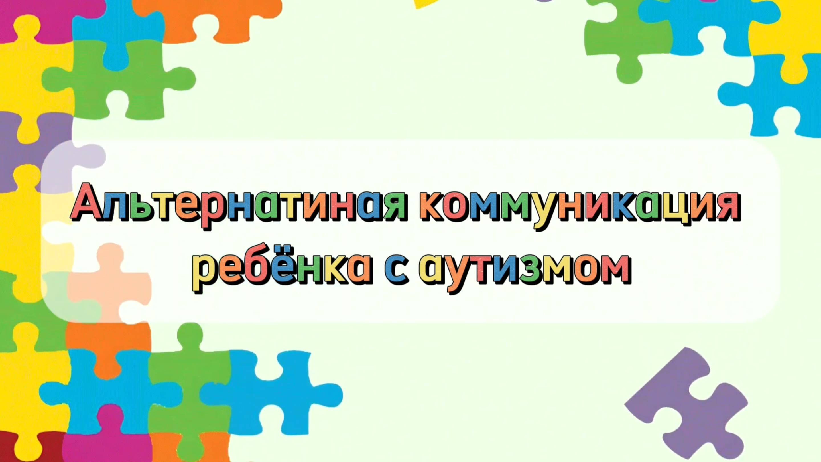 Альтернативная коммуникация ребёнка с аутизмом