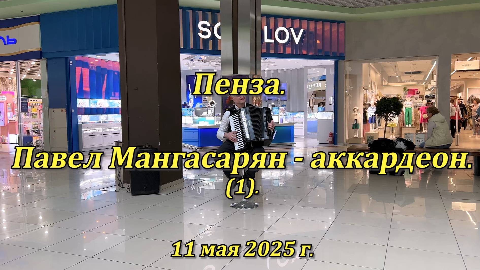 Пенза. Павел Мангасарян - аккардеон. (1). 11.05.2025