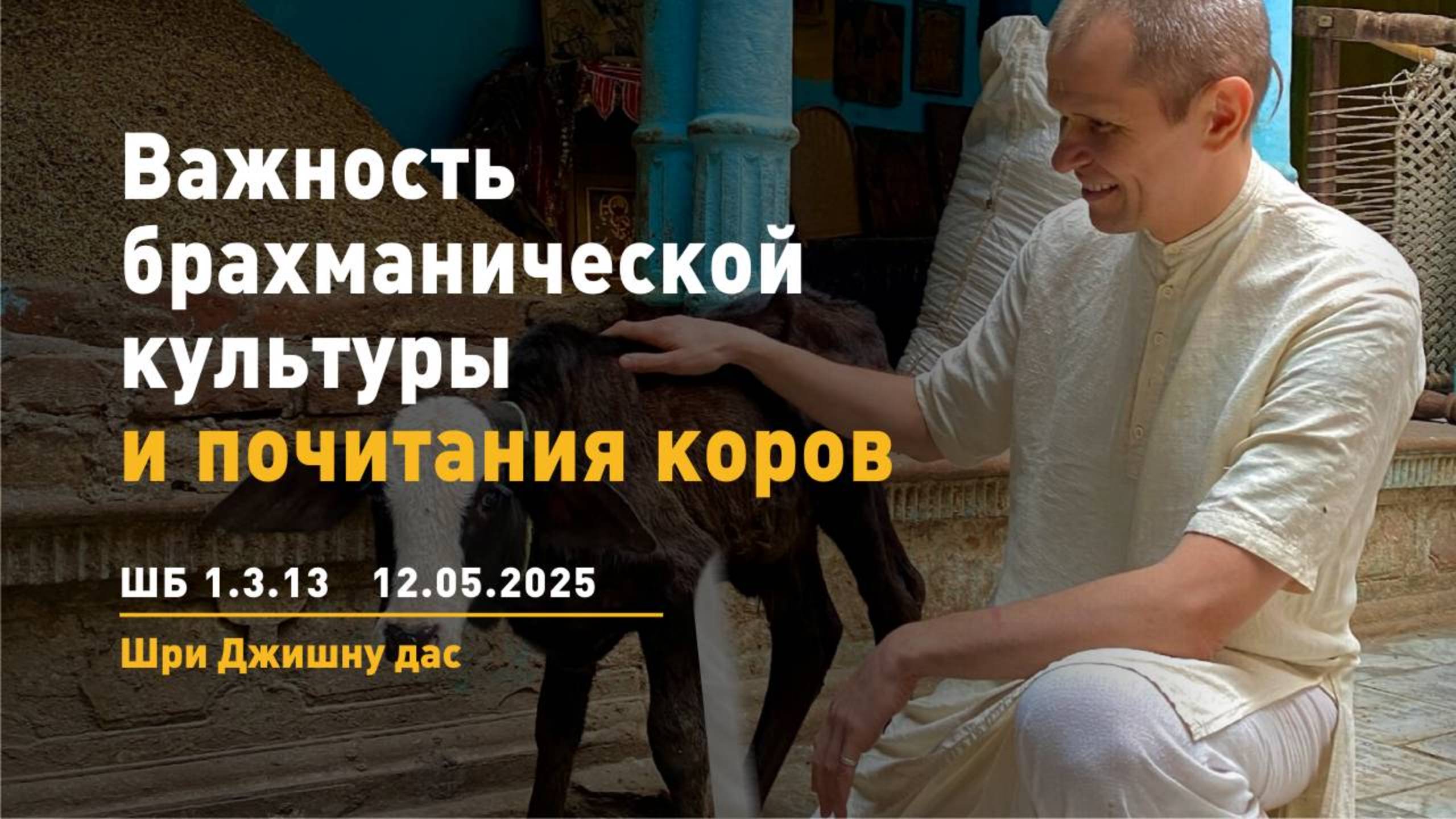 ШБ 7.3.13 Важность брахманической культуры и почитания коров (Калининград, 12.05.2025)