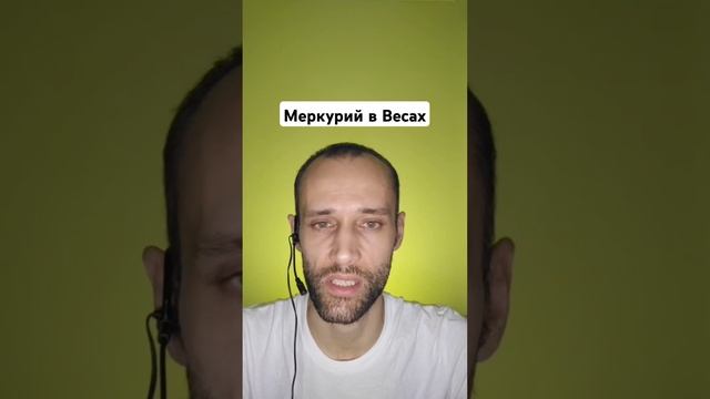 Меркурий в натальной карте в знаке Зодиака Весы | обуч?
