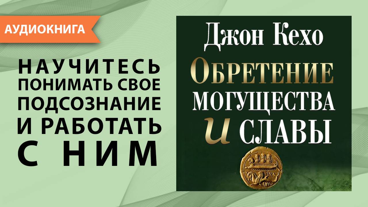 Обретение могущества и славы. Джон Кехо. [Аудиокнига]