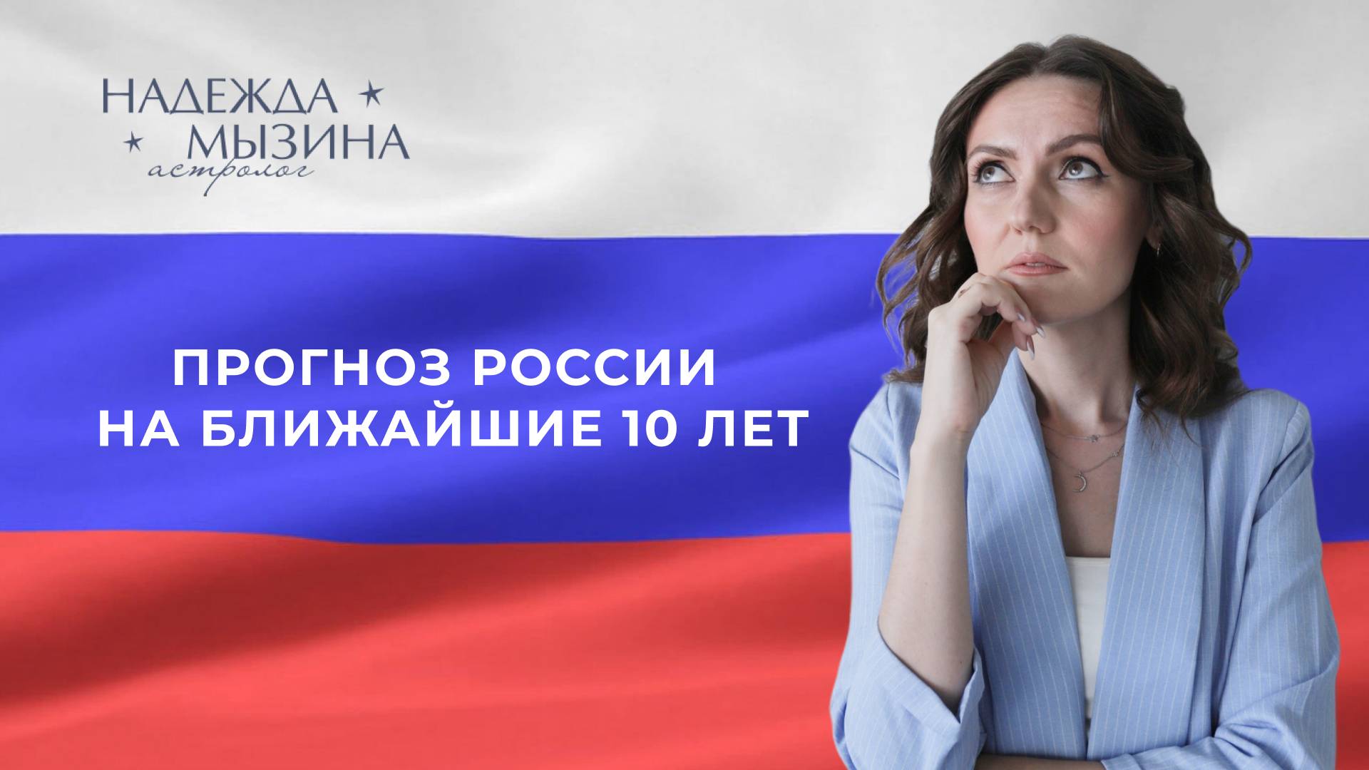 Астрологический прогноз России на ближайшие 10 лет.