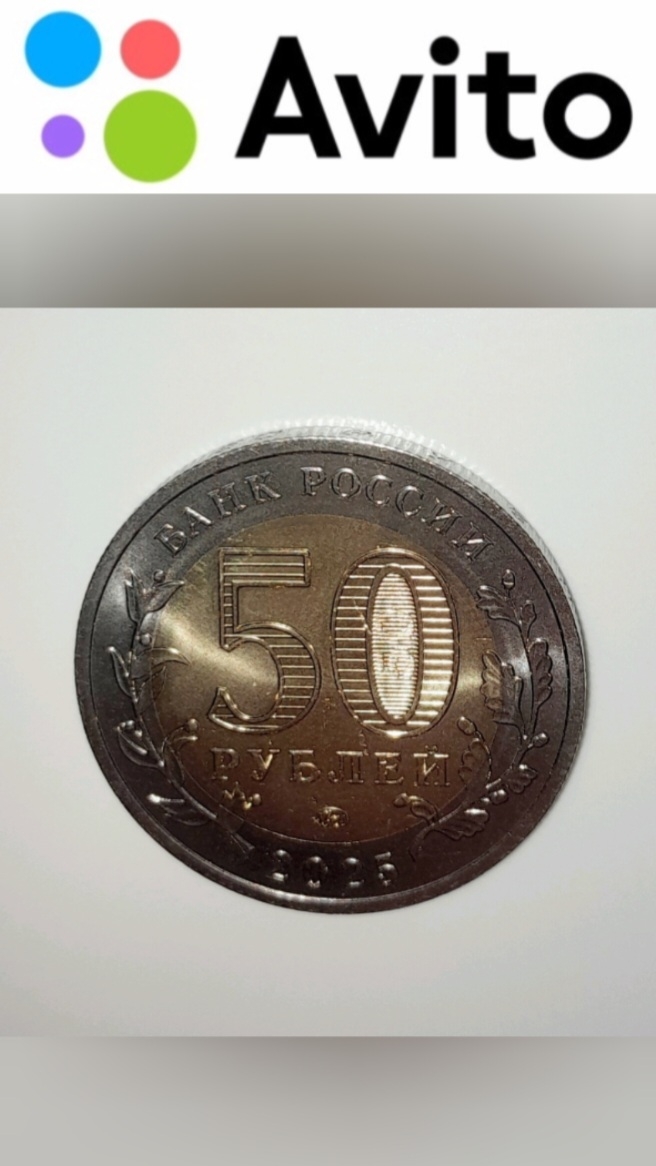 🚫 Продано | 750 ₽ Юбилейная монета к 80-летию Победы #Авито