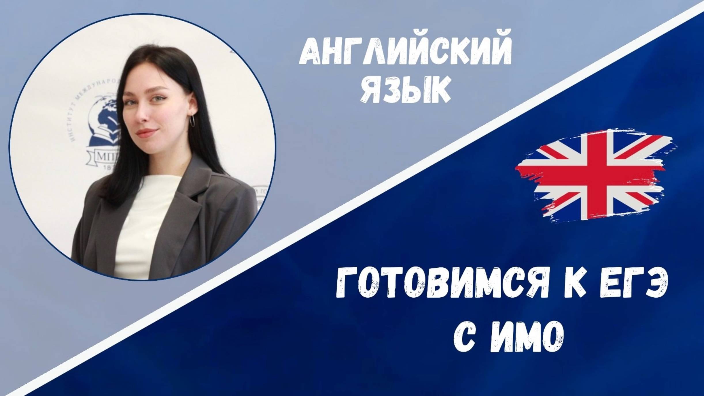 Готовимся к ЕГЭ: английский язык