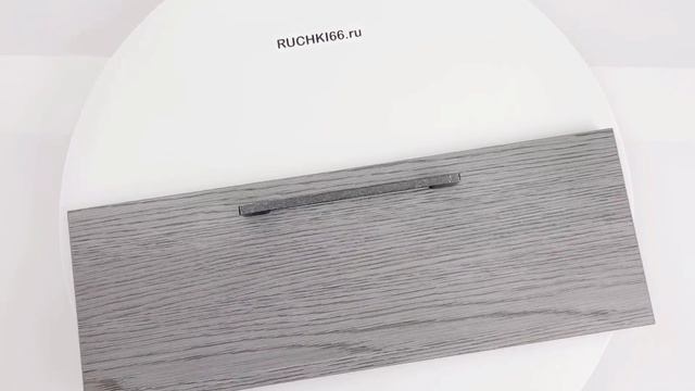 Ручка-скоба 160 мм для мебели. Цвет - серебро античное.