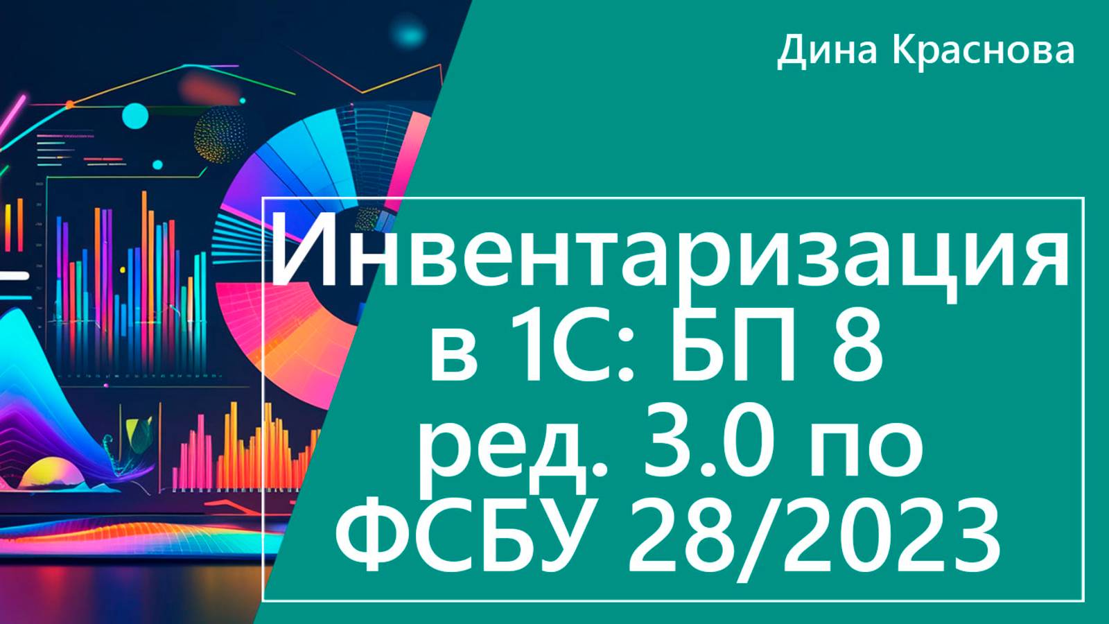 Инвентаризация в 1С Бухгалтерия по ФСБУ 28/2023