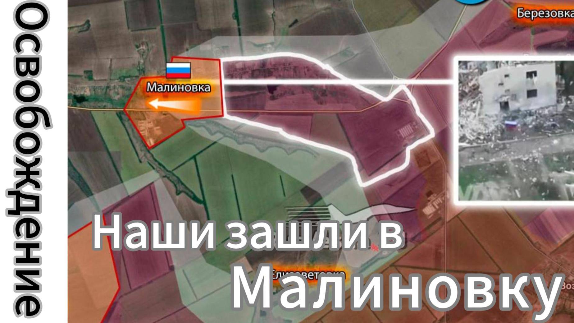 ZOV Армия России освободила Малиновку!!!