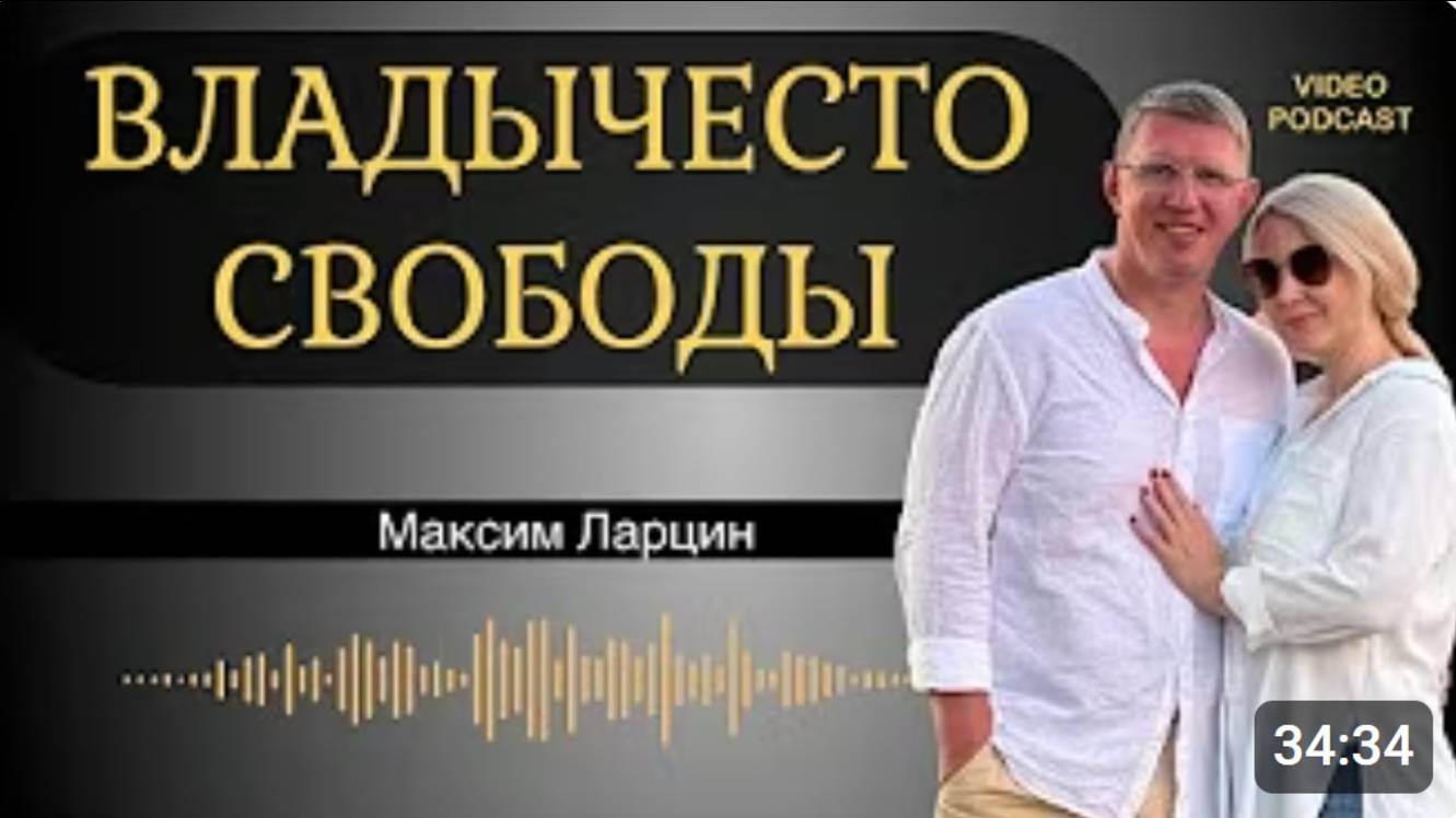 Владычество свободы!  Максим Ларцин 14.05.25 подкаст