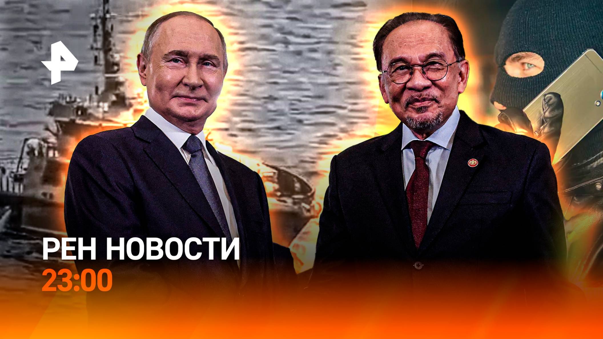 Загадка Путина / Пираты Финского залива / Ограбление банка / РЕН Новости 23:00, 14.05.25