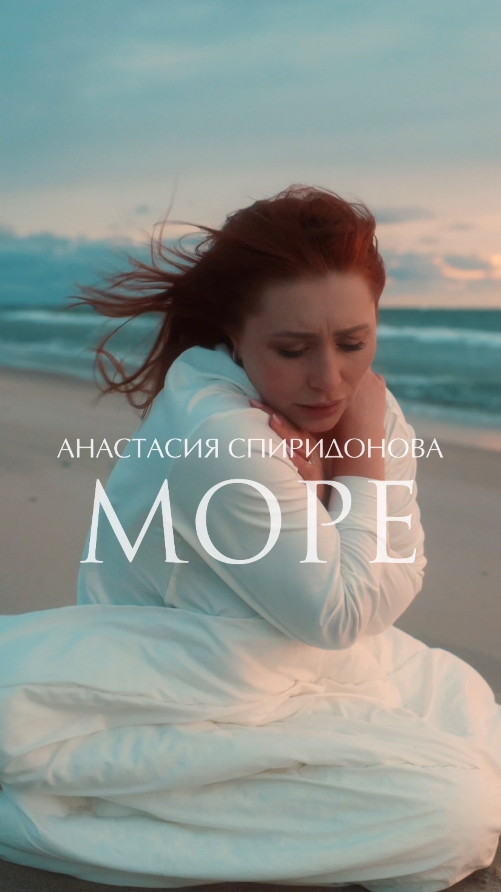 Анастасия Спиридонова — Море