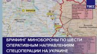 Брифинг Минобороны по шести оперативным направлениям спецоперации на Украине