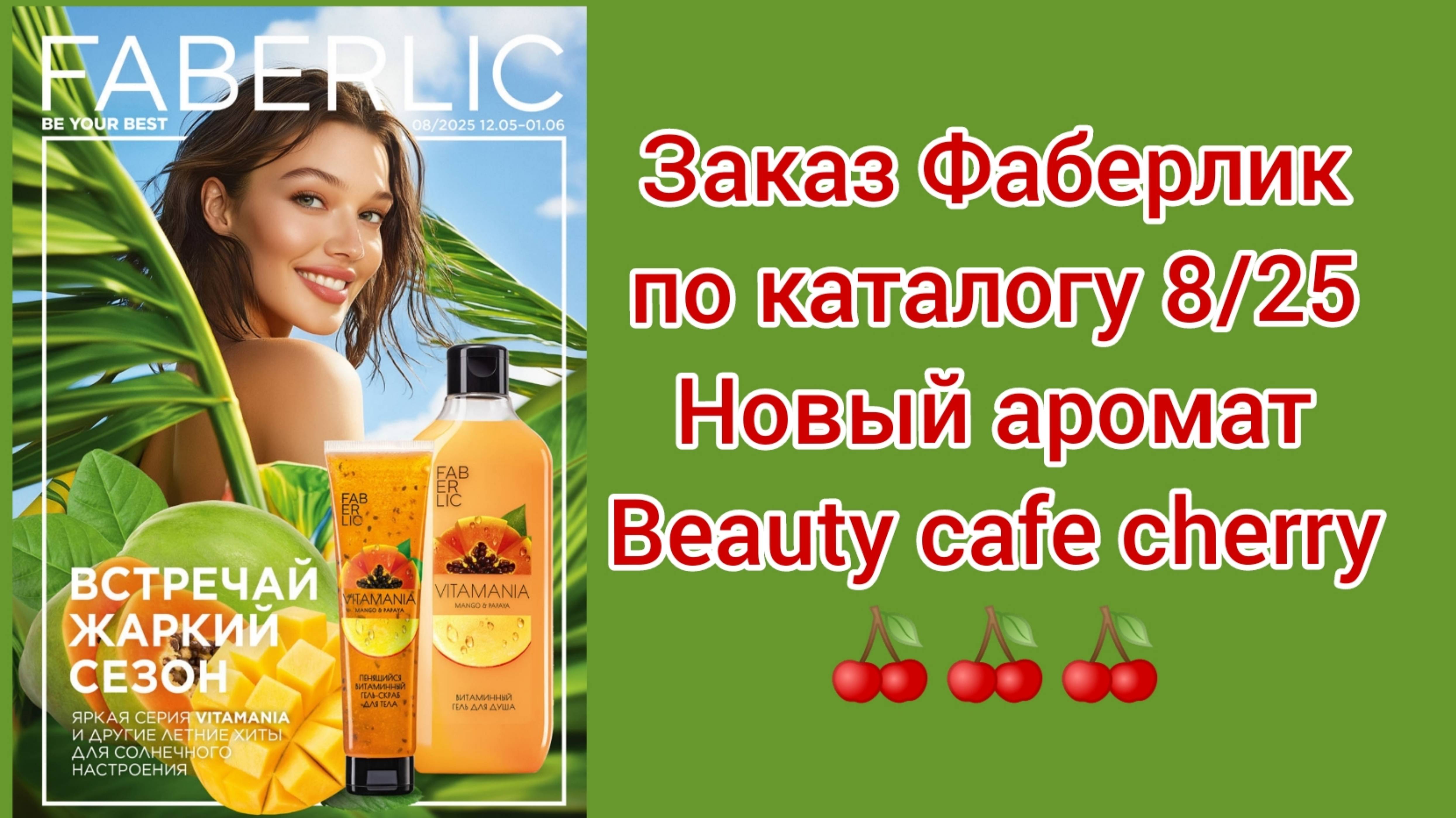 Заказ Фаберлик по каталогу 8/25//Новый аромат Beauty cafe cherry 🍒🍒🍒