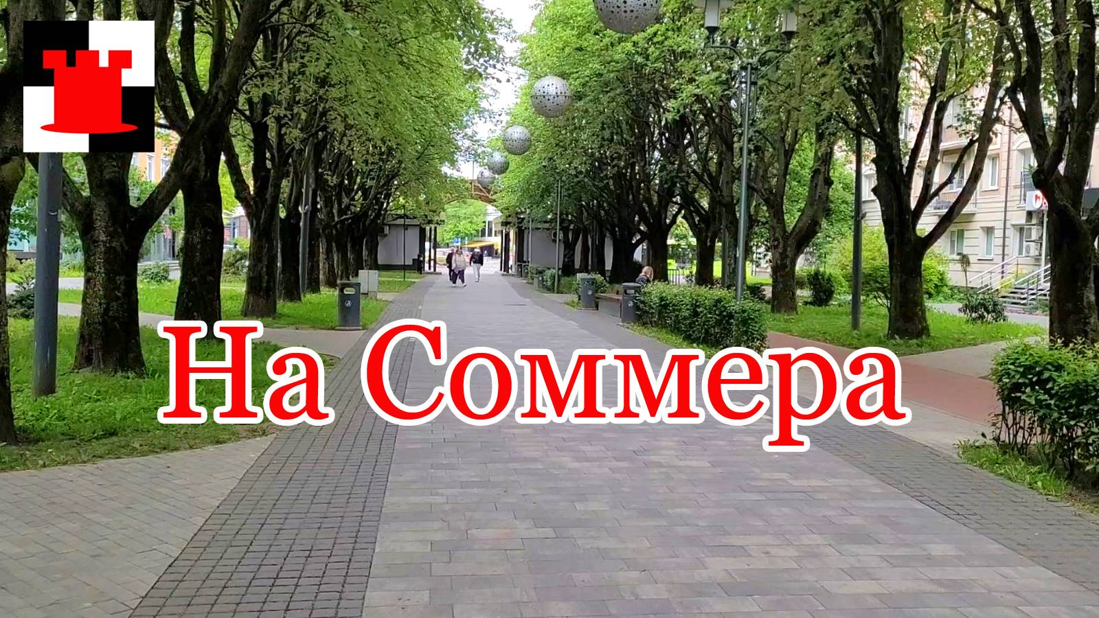 Как изменилась улица Сомера после ремонта?
