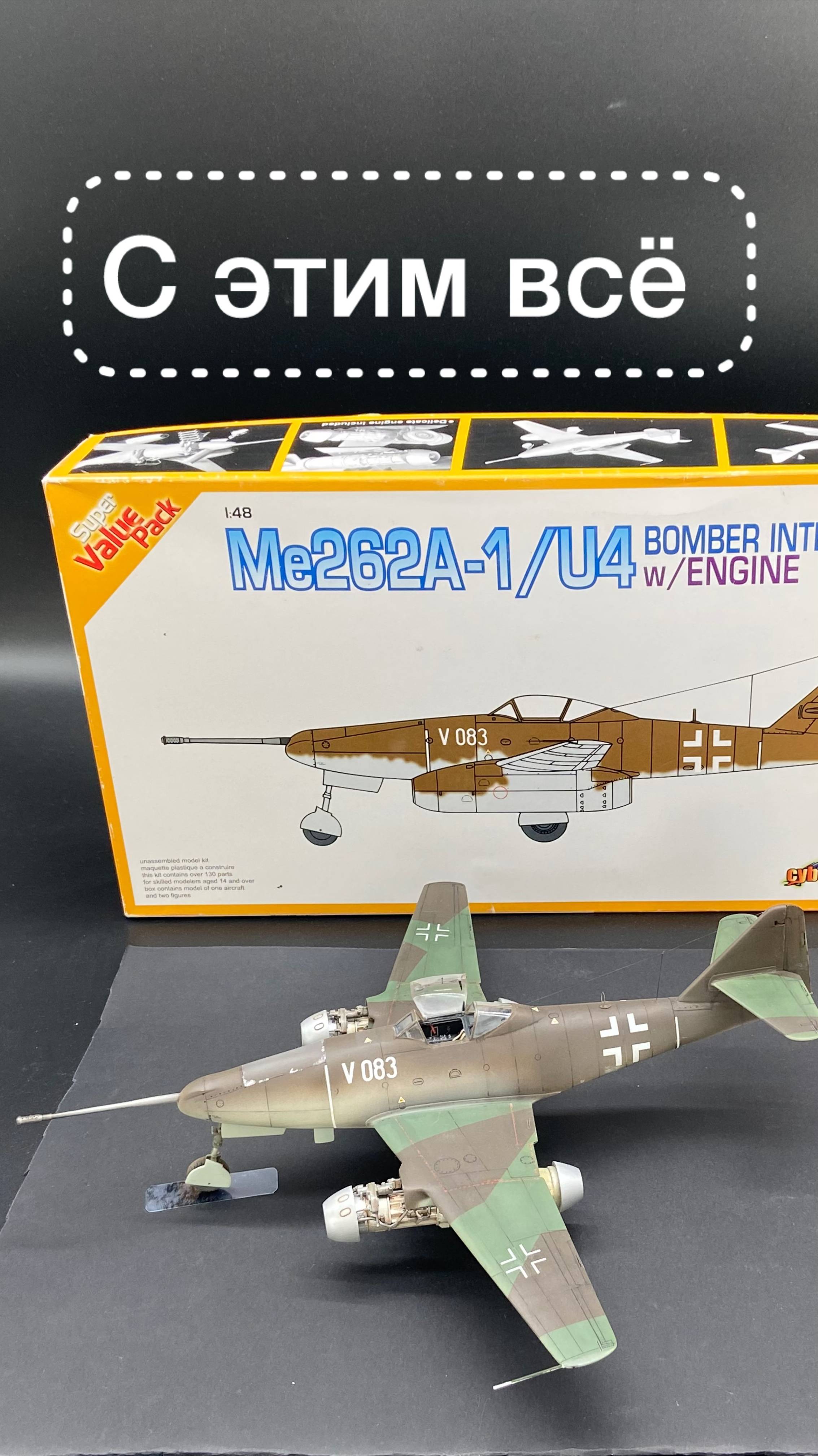С этим всё! Номер 1: Me262-A1/U4.