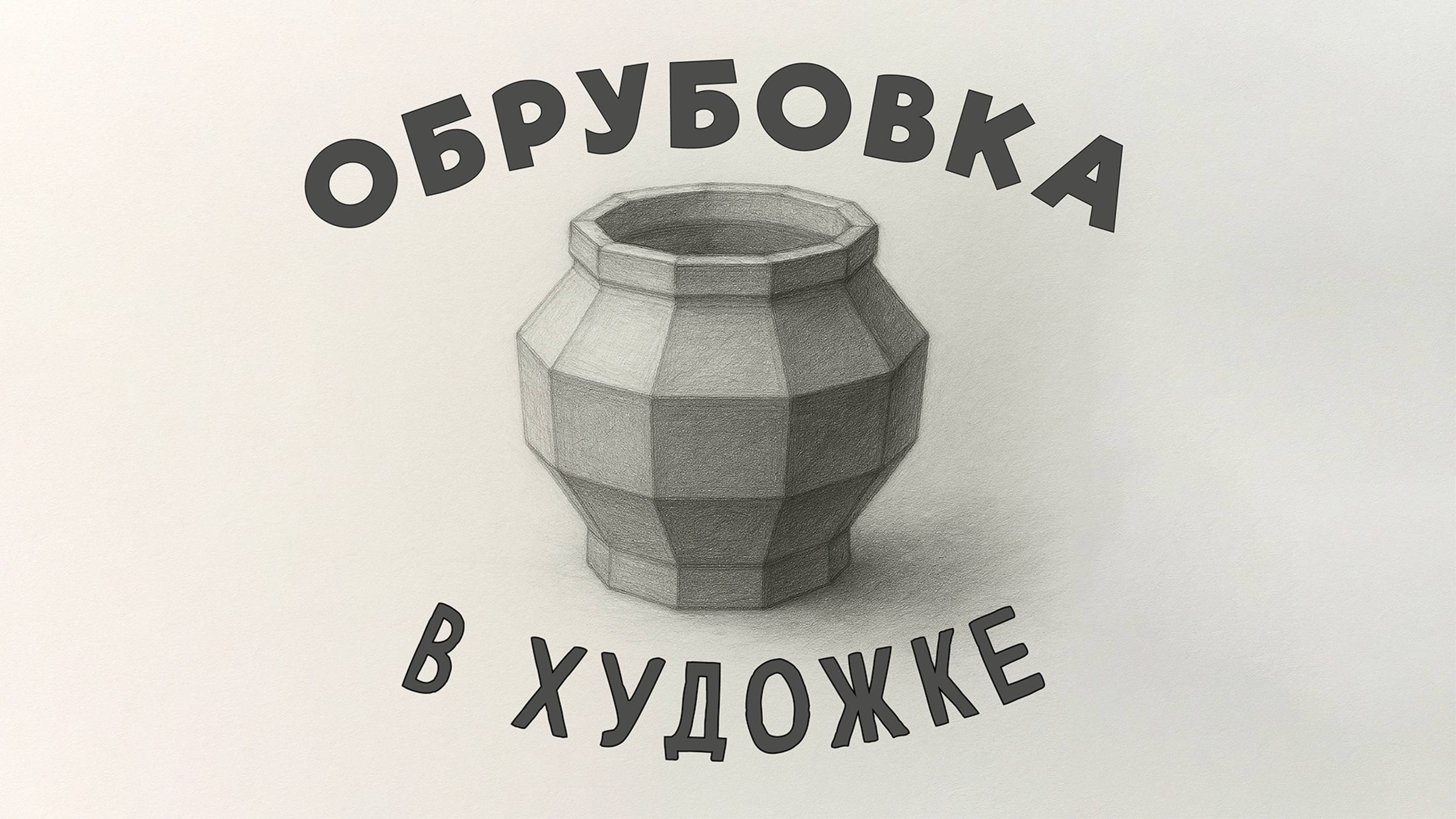 КАК ПОКАЗАТЬ ОБЪЕМ ПРАВИЛЬНО! «ОБРУБОВКА»