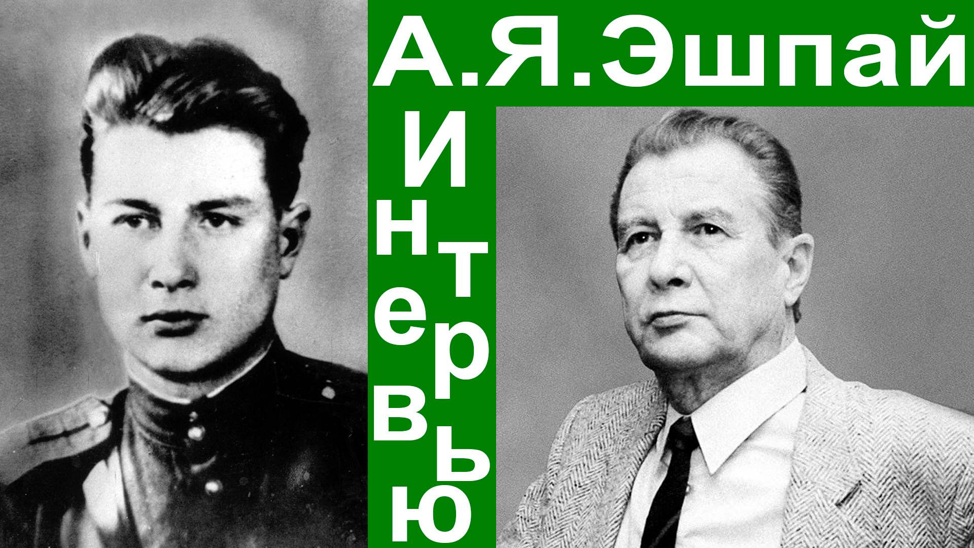 Андрей Яковлевич Эшпай.  Интервью.  Оргáн и капитуляция фрицев