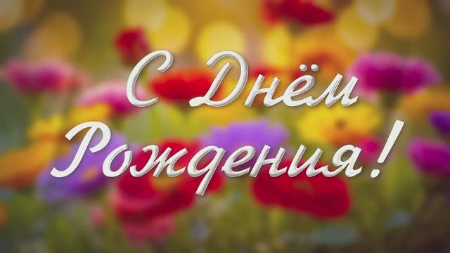 С Днем Рождения. Самое красивое поздравление для женщины