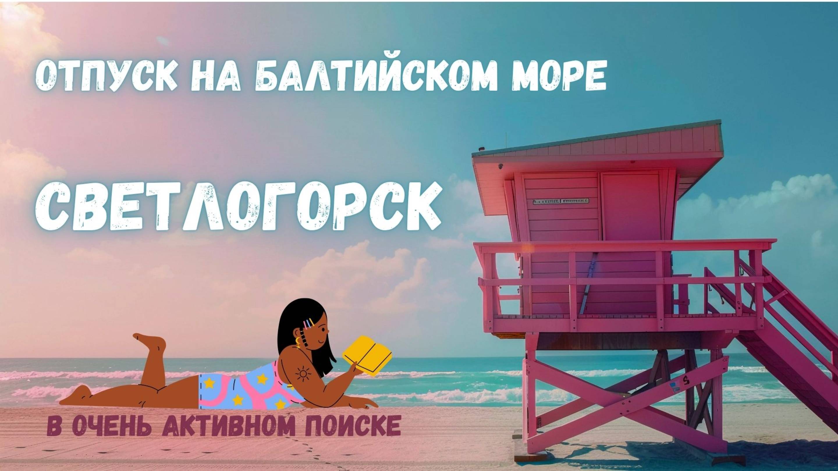 Что ожидать от Светлогорска?