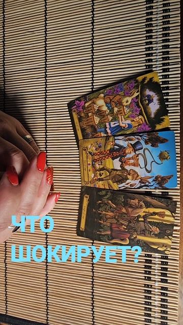 ЧТО ШОКИРУЕТ ?