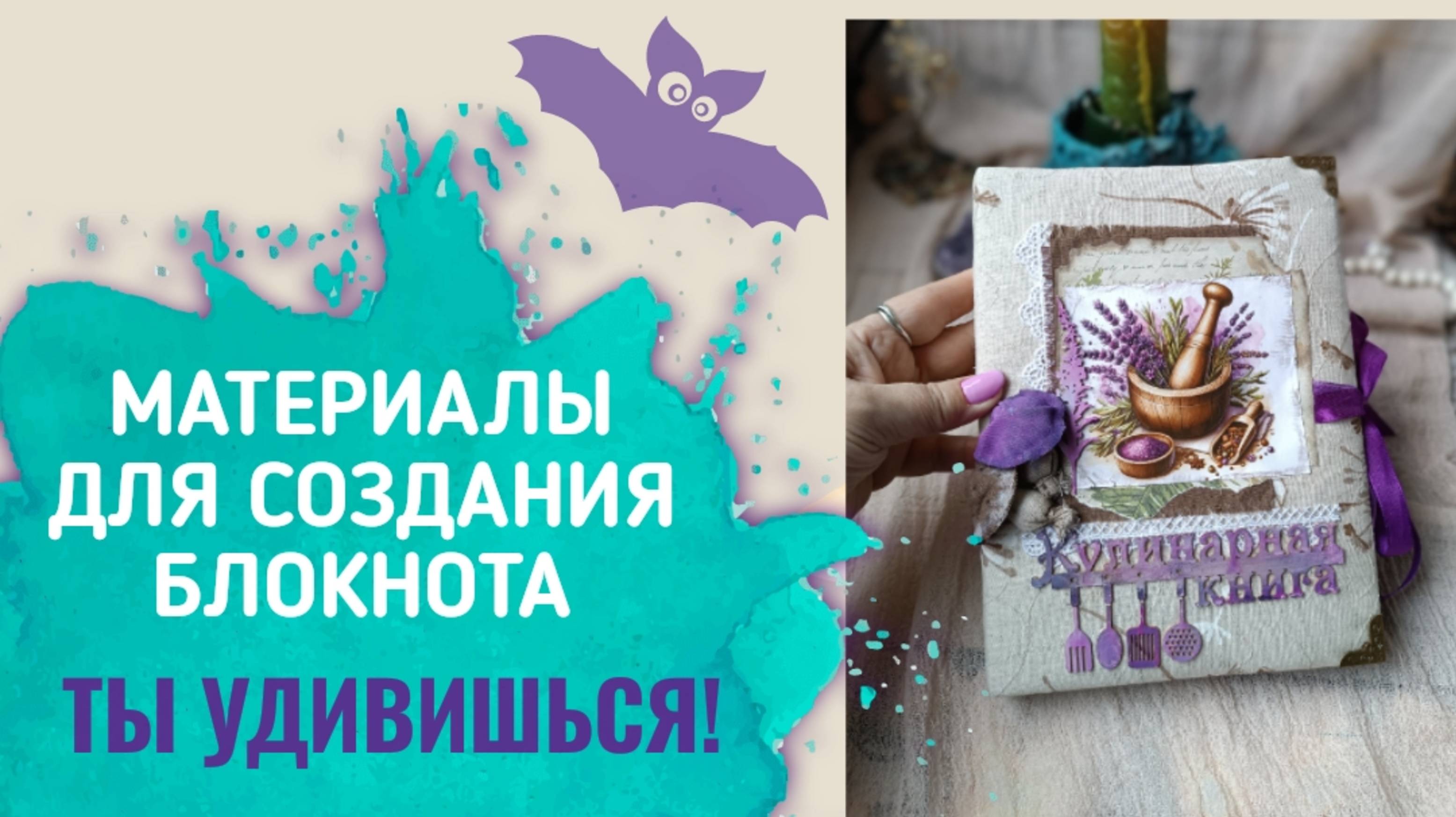 ЧТО НУЖНО ДЛЯ БЛОКНОТА РУЧНОЙ РАБОТЫ. СОЗДАВАТЬ КРАСОТУ МОЖНО ИЗ САМЫХ ПРОСТЫХ МАТЕРИАЛОВ.