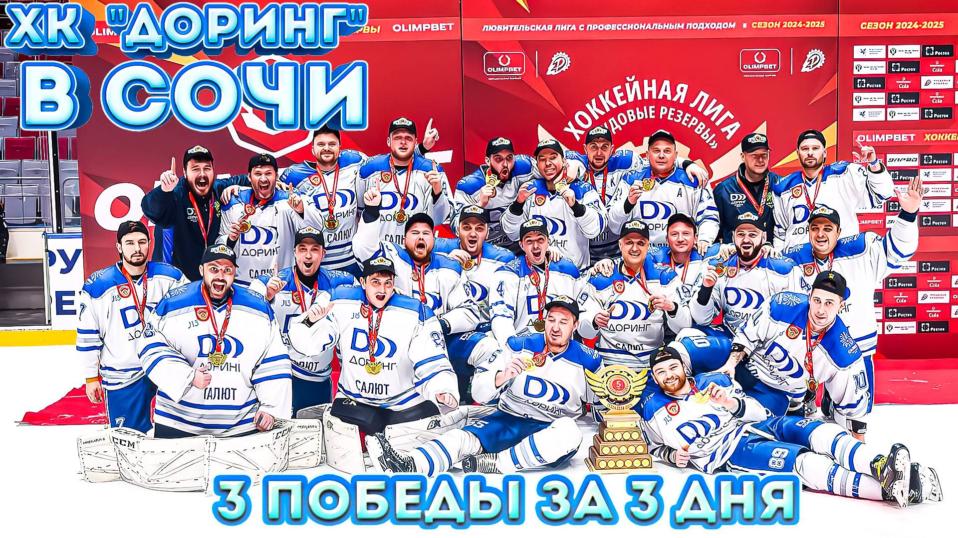 ХК Доринг в Сочи одержали 3 победы за 3 дня