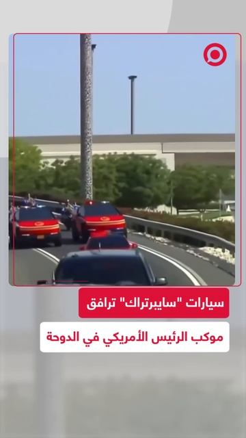 جِمال وسيارات "سايبرتراك" ترافق موكب الرئيس الأمريكي في الدوحة