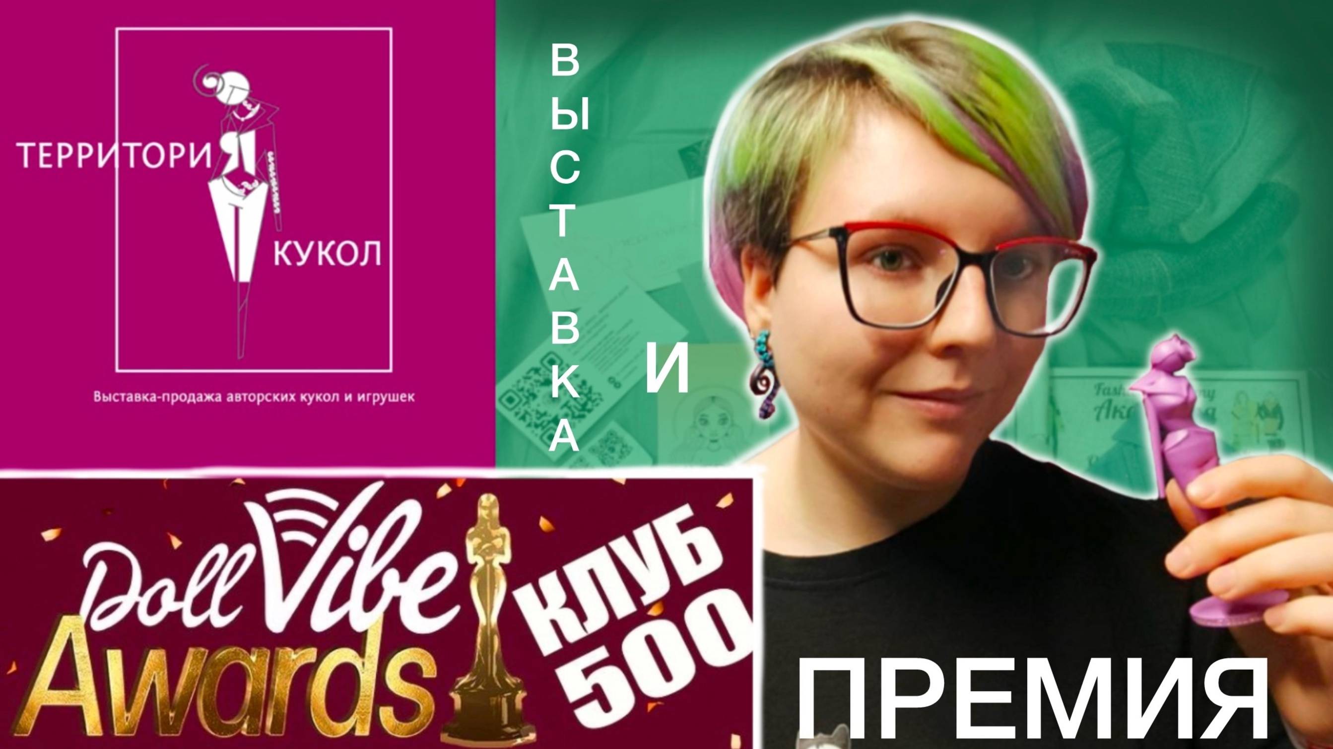 выставка Территория кукол: получила премию Doll vibe awards