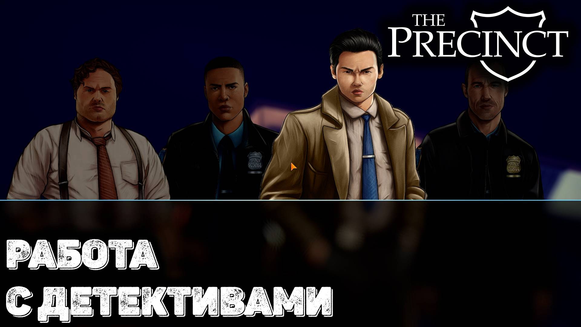 Защищаем город от банд с детективами The Precinct