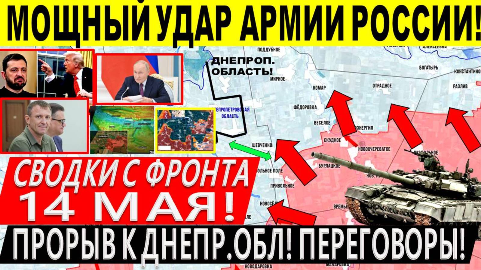 Свежая сводка 14 мая! Прорыв ВС РФ к Днепр.обл! Взяли Малиновку! Торецк. Переговоры. Путин Трамп