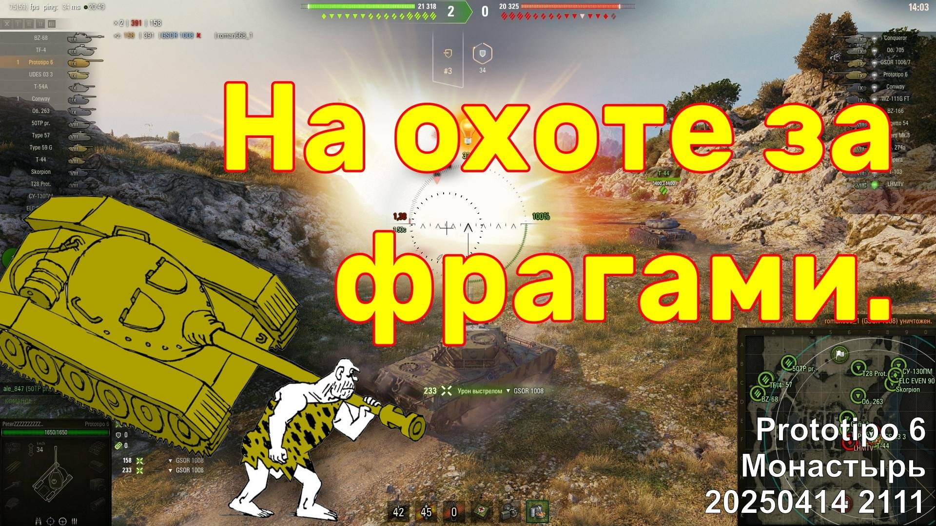На охоте за фрагами. Prototipo 6. Монастырь. 20250414 2111.