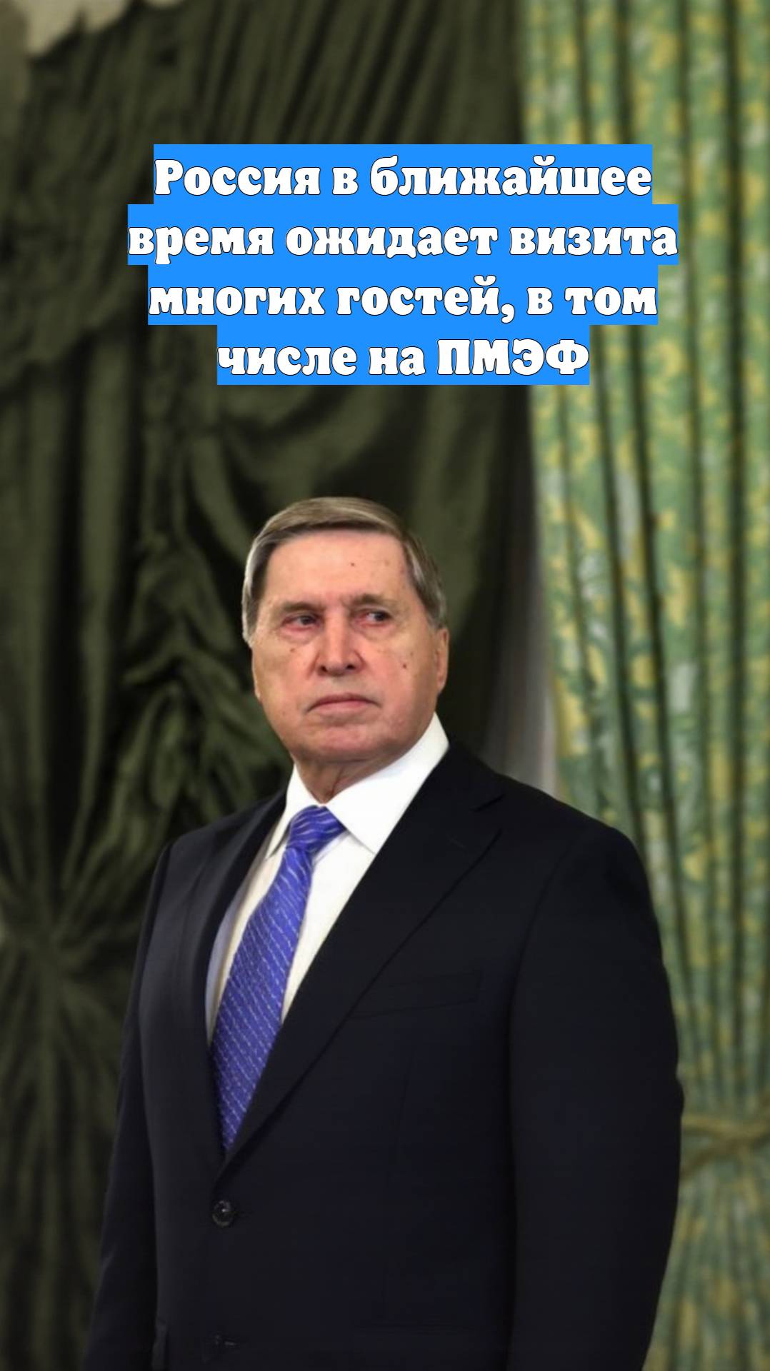 Россия в ближайшее время ожидает визита многих гостей, в том числе на ПМЭФ