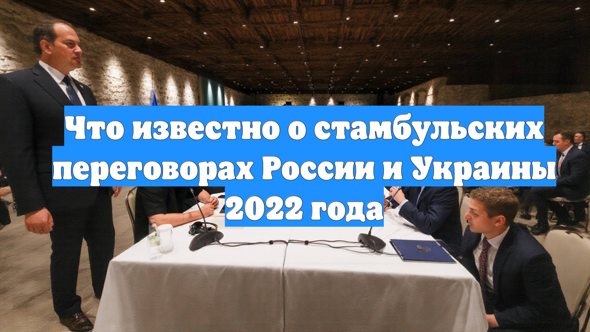 Что известно о стамбульских переговорах России и Украины 2022 года